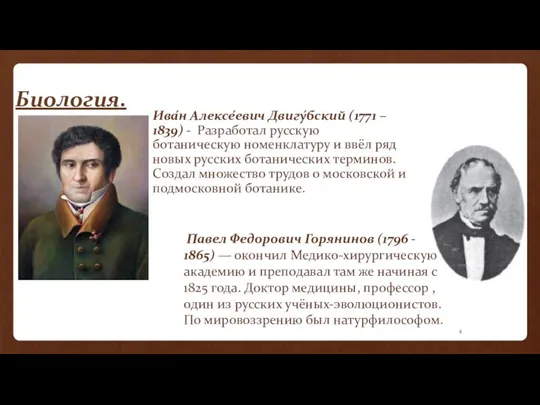 Биология. Ива́н Алексе́евич Двигу́бский (1771 – 1839) - Разработал русскую ботаническую