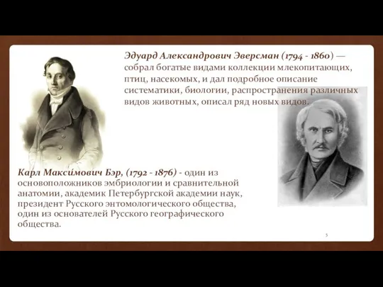 Карл Макси́мович Бэр, (1792 - 1876) - один из основоположников эмбриологии