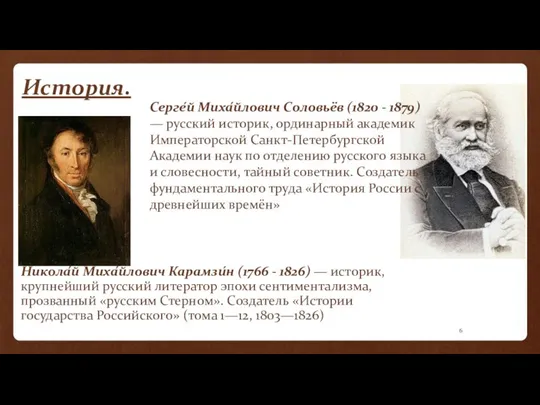 История. Никола́й Миха́йлович Карамзи́н (1766 - 1826) — историк, крупнейший русский