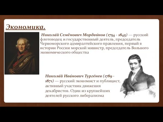 Экономика. Никола́й Семёнович Мордви́нов (1754 - 1845) — русский флотоводец и