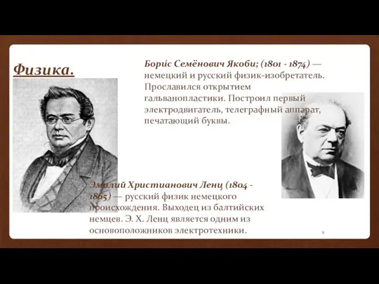 Физика. Бори́с Семёнович Якоби; (1801 - 1874) — немецкий и русский