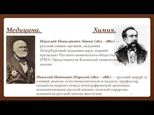 Медицина. Химия. Никола́й Ива́нович Пирого́в (1810 – 1881) — русский хирург