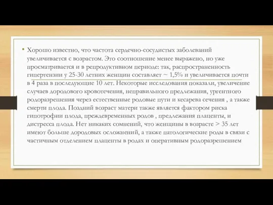 Хорошо известно, что частота сердечно-сосудистых заболеваний увеличивается с возрастом. Это соотношение