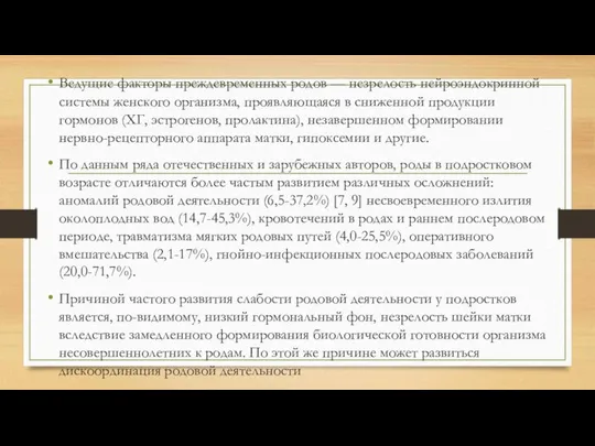 Ведущие факторы преждевременных родов — незрелость нейроэндокринной системы женского организма, проявляющаяся