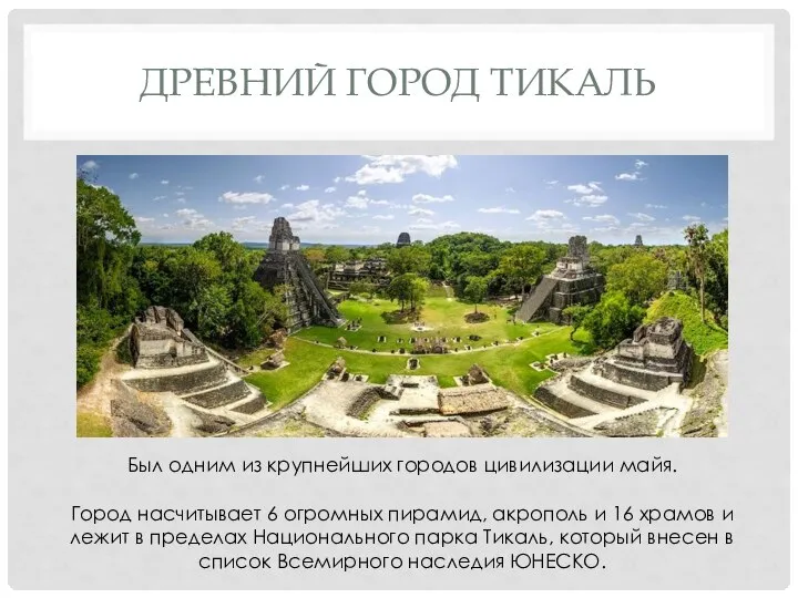 ДРЕВНИЙ ГОРОД ТИКАЛЬ Был одним из крупнейших городов цивилизации майя. Город