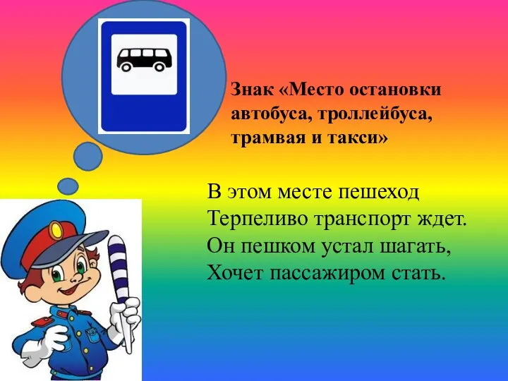 В этом месте пешеход Терпеливо транспорт ждет. Он пешком устал шагать,