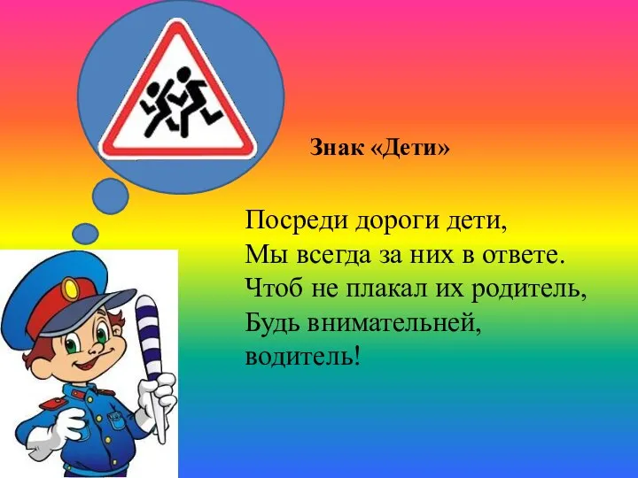 Посреди дороги дети, Мы всегда за них в ответе. Чтоб не