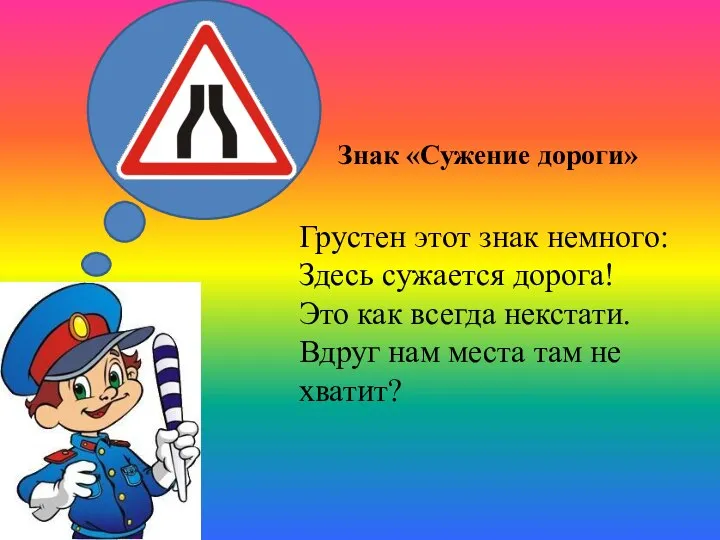 Грустен этот знак немного: Здесь сужается дорога! Это как всегда некстати.