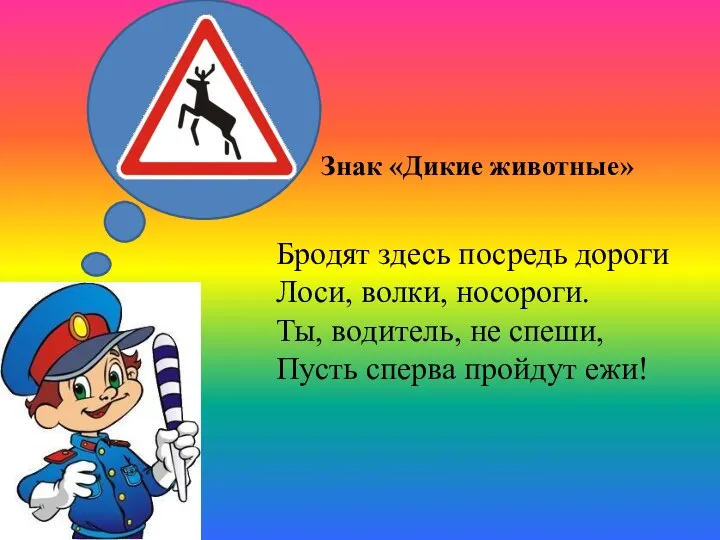 Бродят здесь посредь дороги Лоси, волки, носороги. Ты, водитель, не спеши,