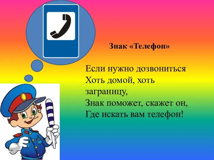 Знак «Телефон» Если нужно дозвониться Хоть домой, хоть заграницу, Знак поможет,