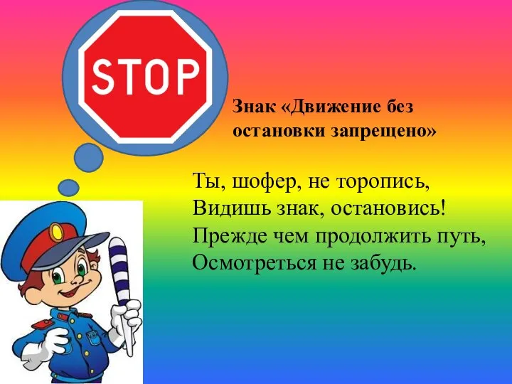 Ты, шофер, не торопись, Видишь знак, остановись! Прежде чем продолжить путь,