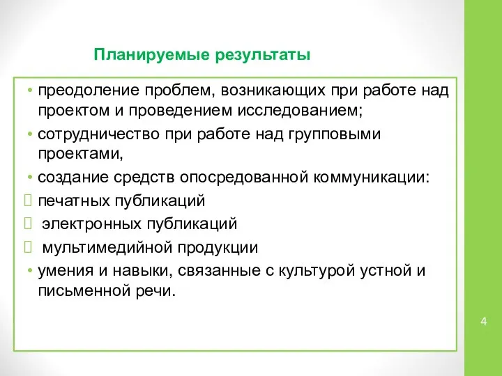 преодоление проблем, возникающих при работе над проектом и проведением исследованием; сотрудничество