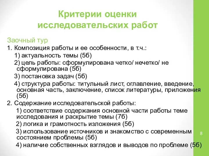 Критерии оценки исследовательских работ Заочный тур 1. Композиция работы и ее