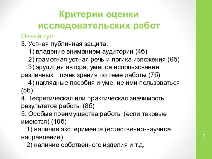 Критерии оценки исследовательских работ Очный тур 3. Устная публичная защита: 1)