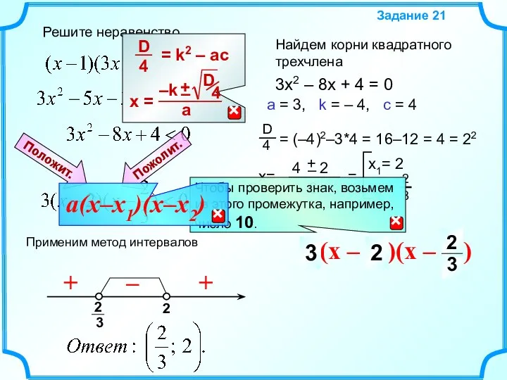 Решите неравенство Задание 21 a(x – x1)(x – x2) 3 2