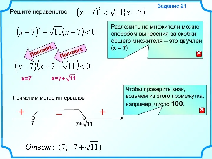 Решите неравенство Задание 21 Применим метод интервалов Положит. Положит. + – +