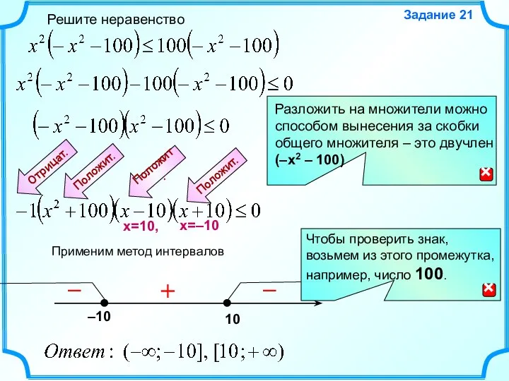 Решите неравенство Задание 21 Применим метод интервалов Положит. – + – Положит. Отрицат. Положит.