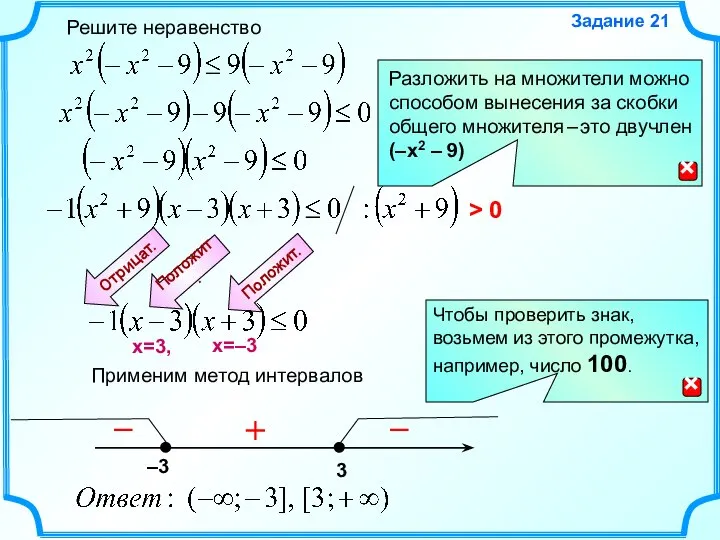 Решите неравенство Задание 21 Применим метод интервалов Положит. – + – Отрицат. Положит. > 0