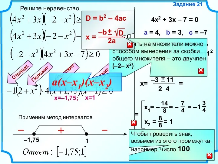 Решите неравенство Задание 21 Применим метод интервалов Положит. – + –