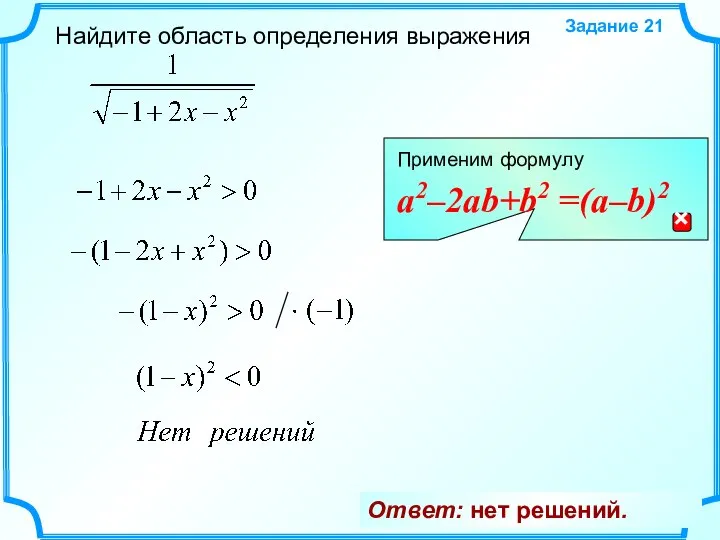 Найдите область определения выражения Задание 21 Ответ: нет решений.