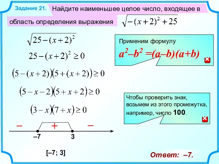 Найдите наименьшее целое число, входящее в область определения выражения Задание 21.