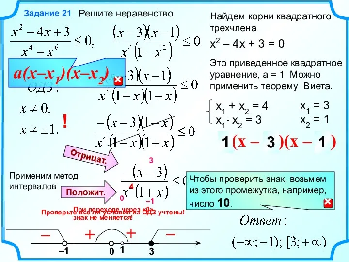 Решите неравенство Задание 21 x1 = 3 x2 = 1 a(x