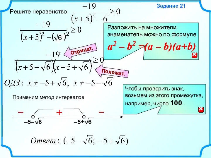 Решите неравенство Задание 21 Применим метод интервалов Положит. Отрицат. – + –