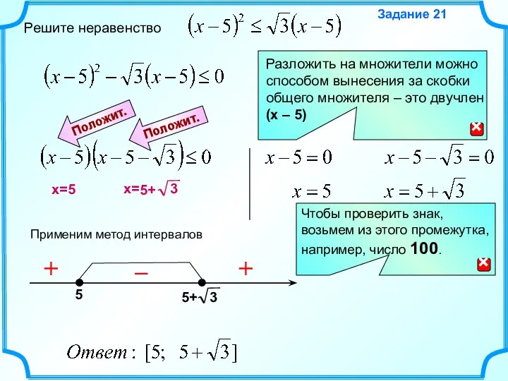 Решите неравенство Задание 21 Применим метод интервалов Положит. Положит. + – +