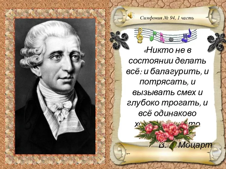 «Никто не в состоянии делать всё: и балагурить, и потрясать, и