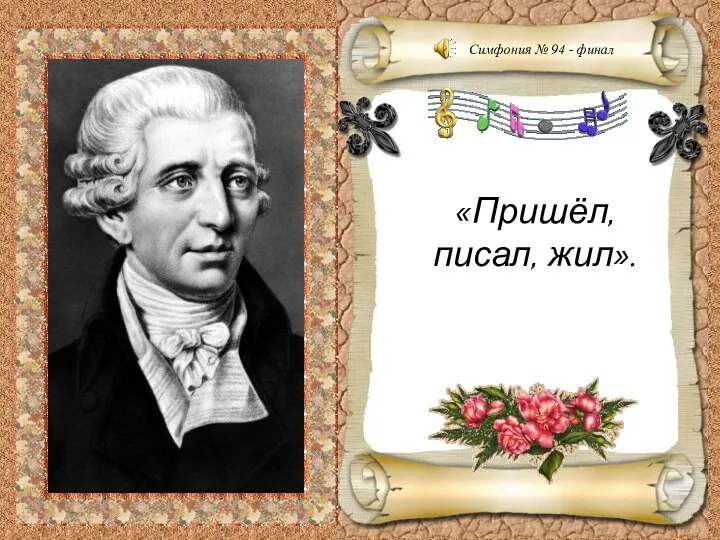 «Пришёл, писал, жил». Симфония № 94 - финал