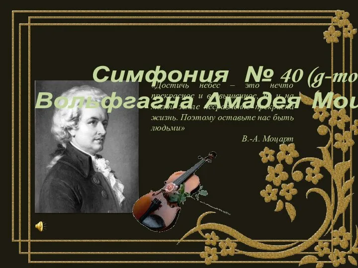 Симфония № 40 (g-moll) Вольфгагна Амадея Моцарта «Достичь небес – это