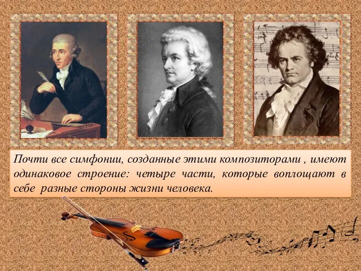 Почти все симфонии, созданные этими композиторами , имеют одинаковое строение: четыре