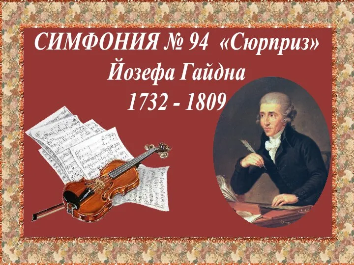 СИМФОНИЯ № 94 «Сюрприз» Йозефа Гайдна 1732 - 1809