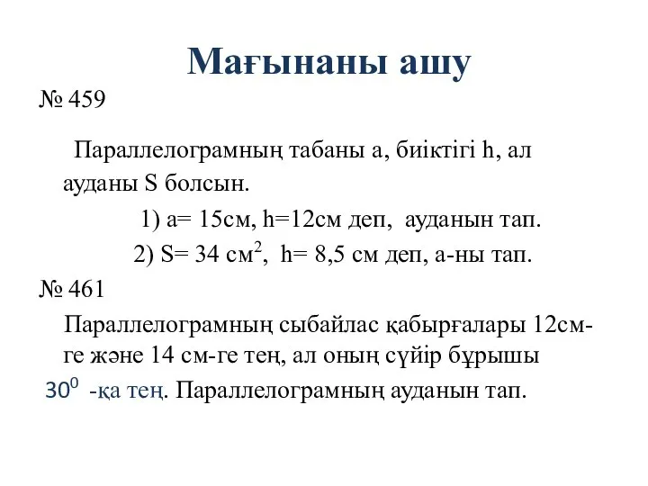 Мағынаны ашу № 459 Параллелограмның табаны а, биіктігі h, ал ауданы