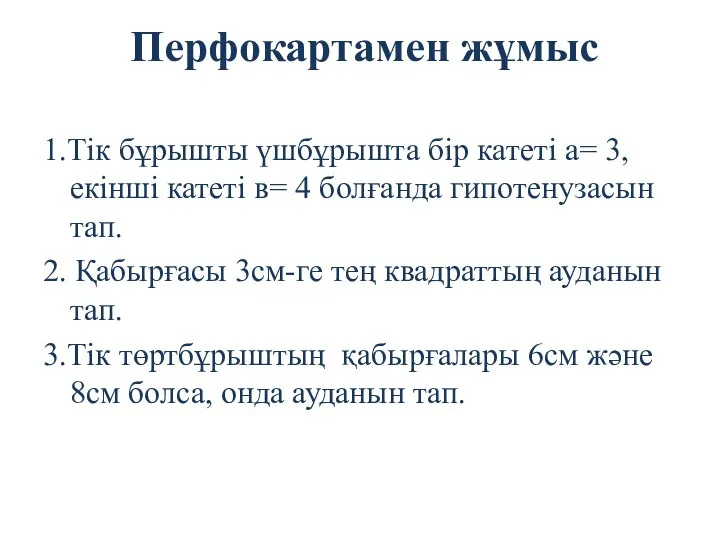 Перфокартамен жұмыс 1.Тік бұрышты үшбұрышта бір катеті а= 3, екінші катеті