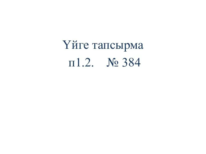 Үйге тапсырма п1.2. № 384