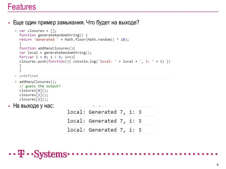Features Еще один пример замыкания. Что будет на выходе? На выходе у нас: