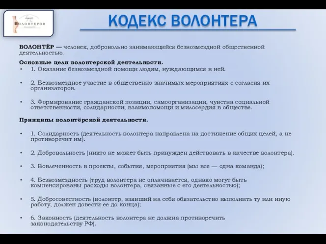 КОДЕКС ВОЛОНТЕРА ВОЛОНТЁР — человек, добровольно занимающийся безвозмездной общественной деятельностью. Основные