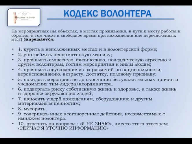 КОДЕКС ВОЛОНТЕРА На мероприятиях (на объектах, в местах проживания, в пути