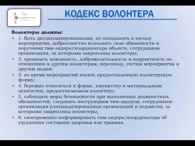 КОДЕКС ВОЛОНТЕРА Волонтеры должны: 1. быть дисциплинированными, не опаздывать к началу