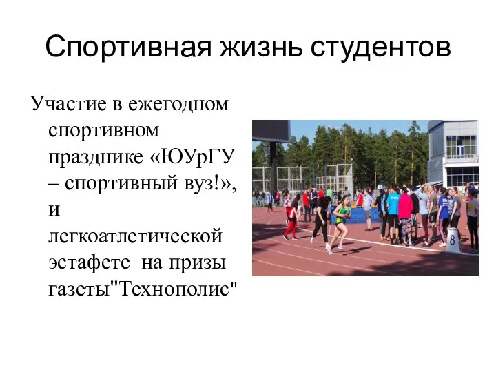 Спортивная жизнь студентов Участие в ежегодном спортивном празднике «ЮУрГУ – спортивный