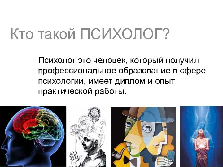 Кто такой ПСИХОЛОГ? Психолог это человек, который получил профессиональное образование в