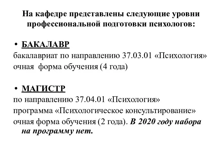 На кафедре представлены следующие уровни профессиональной подготовки психологов: БАКАЛАВР бакалавриат по