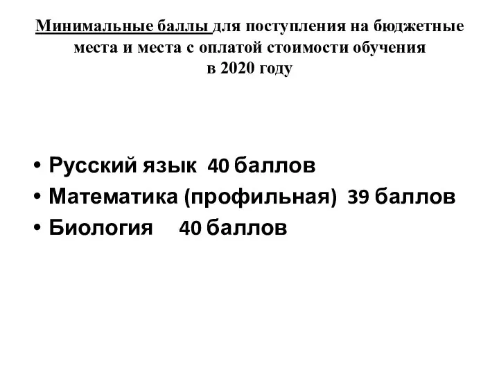 Минимальные баллы для поступления на бюджетные места и места с оплатой