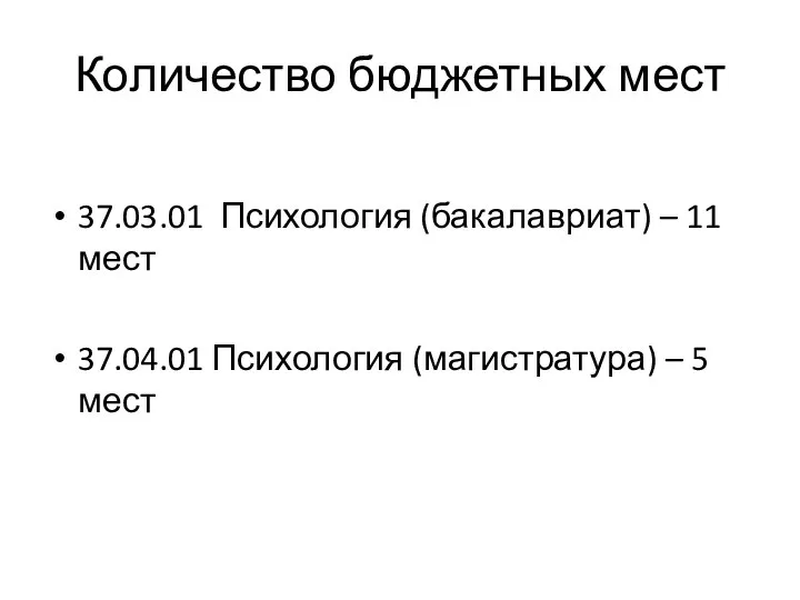 Количество бюджетных мест 37.03.01 Психология (бакалавриат) – 11 мест 37.04.01 Психология (магистратура) – 5 мест