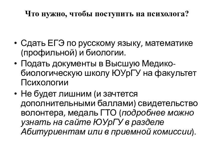 Что нужно, чтобы поступить на психолога? Сдать ЕГЭ по русскому языку,