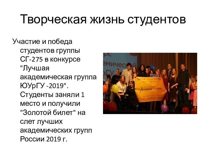 Творческая жизнь студентов Участие и победа студентов группы СГ-275 в конкурсе