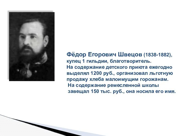 Фёдор Егорович Швецов (1838-1882), купец 1 гильдии, благотворитель. На содержание детского
