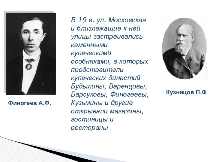 В 19 в. ул. Московская и близлежащие к ней улицы застраивались