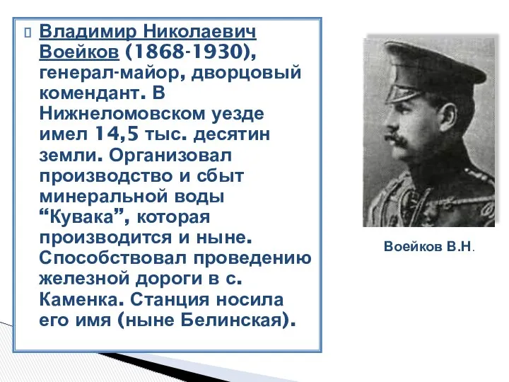 Владимир Николаевич Воейков (1868-1930), генерал-майор, дворцовый комендант. В Нижнеломовском уезде имел